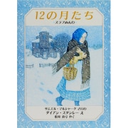 12の月たち―スラブみんわ(児童図書館・絵本の部屋) [絵本]