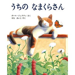 うちの なまくらさん(児童図書館・絵本の部屋) [絵本]