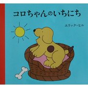 コロちゃんのいちにち(児童図書館・絵本の部屋) [絵本]
