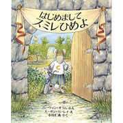はじめましてスミレひめよ(児童図書館・絵本の部屋) [絵本]