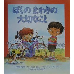 ぼくのまわりの大切なこと(児童図書館・絵本の部屋―心のなやみにこたえます〈10〉) [絵本]