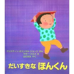 だいすきなほんくん(児童図書館・絵本の部屋) [絵本]