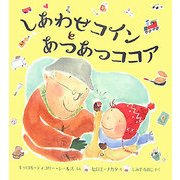 しあわせコインとあつあつココア(児童図書館・絵本の部屋) [絵本]