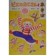 ピエロおじさんとあ・そ・ぼ(宮川ひろの学校シリーズ〈2〉) [単行本]