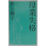 母業失格(私の生き方文庫) [新書]