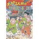 ズッコケ三人組の地底王国（新・こども文学館 56） [単行本]