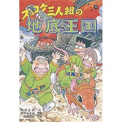 ズッコケ三人組の地底王国（新・こども文学館 56） [単行本]