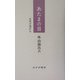 あたまの目―人生の見かた [単行本]