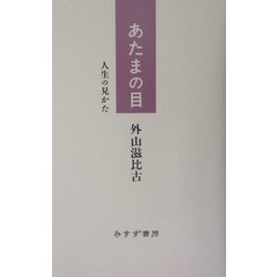 あたまの目―人生の見かた [単行本]
