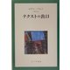 テクストの出口 新装版 [単行本]