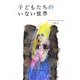 子どもたちのいない世界 [単行本]