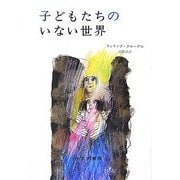 子どもたちのいない世界 [単行本]