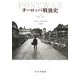ヨーロッパ戦後史〈上〉1945-1971 [単行本]