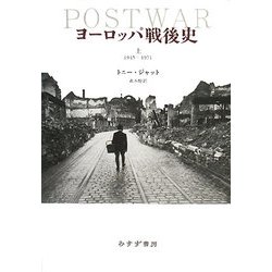 ヨーロッパ戦後史〈上〉1945-1971 [単行本]