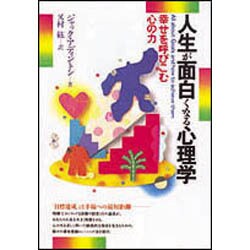 人生が面白くなる心理学―幸せを呼びこむ心の力 [単行本]