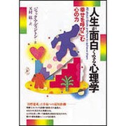 人生が面白くなる心理学―幸せを呼びこむ心の力 [単行本]