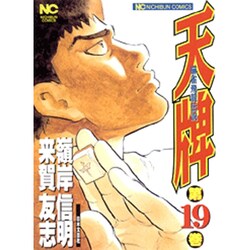 天牌 19（ニチブンコミックス） [コミック]
