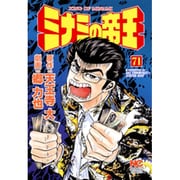 ミナミの帝王 71（ニチブンコミックス） [コミック]