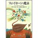 フィンドホーンの魔法 [単行本]