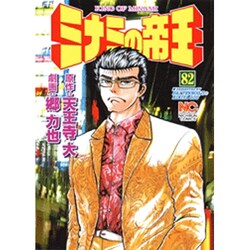 ミナミの帝王 82（ニチブンコミックス） [コミック]
