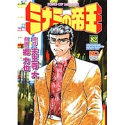 ミナミの帝王 82（ニチブンコミックス） [コミック]