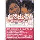 自然出産の智慧―非西洋社会の女性たちが伝えてきたお産の文化 [単行本]