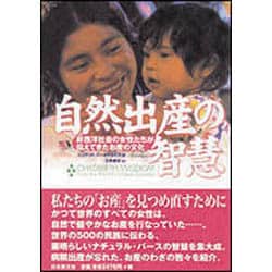 自然出産の智慧―非西洋社会の女性たちが伝えてきたお産の文化 [単行本]