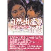 自然出産の智慧―非西洋社会の女性たちが伝えてきたお産の文化 [単行本]