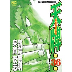 天牌 36（ニチブンコミックス） [コミック]