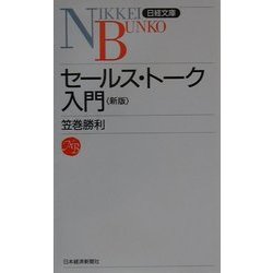 セールス・トーク入門 第2版 (日経文庫) [新書]