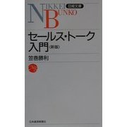セールス・トーク入門 第2版 (日経文庫) [新書]