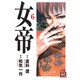 女帝 6（ニチブンコミック文庫 WK 6） [文庫]