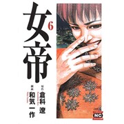 女帝 6（ニチブンコミック文庫 WK 6） [文庫]