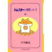 ハムスターの研究レポート 6（ジェッツコミックス） [コミック]