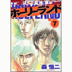 ホーリーランド 7（ジェッツコミックス） [コミック]