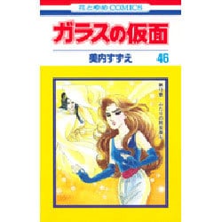 ガラスの仮面 46(花とゆめコミックス) [コミック]