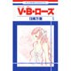 V・B・ローズ 5（花とゆめCOMICS） [コミック]