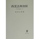 西夏法典初探(東洋法史論集〈第8〉) [全集叢書]