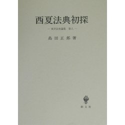 西夏法典初探(東洋法史論集〈第8〉) [全集叢書]