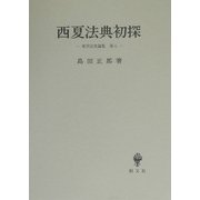 西夏法典初探(東洋法史論集〈第8〉) [全集叢書]