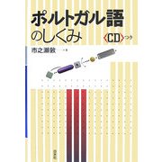 ポルトガル語のしくみ