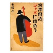 宮澤賢治、ジャズに出会う [単行本]