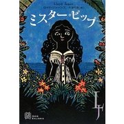 ミスター・ピップ [単行本]