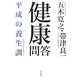 健康問答―平成の養生訓(平凡社ライブラリー) [全集叢書]