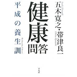 健康問答―平成の養生訓(平凡社ライブラリー) [全集叢書]