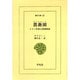 薔薇園－イラン中世の教養物語（東洋文庫 12） [文庫]
