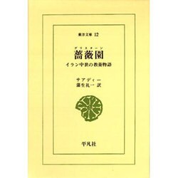 薔薇園－イラン中世の教養物語（東洋文庫 12） [文庫]