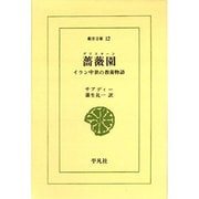 薔薇園－イラン中世の教養物語（東洋文庫 12） [文庫]
