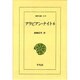 アラビアン・ナイト 6（東洋文庫 218） [文庫]