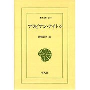 アラビアン・ナイト 6（東洋文庫 218） [文庫]